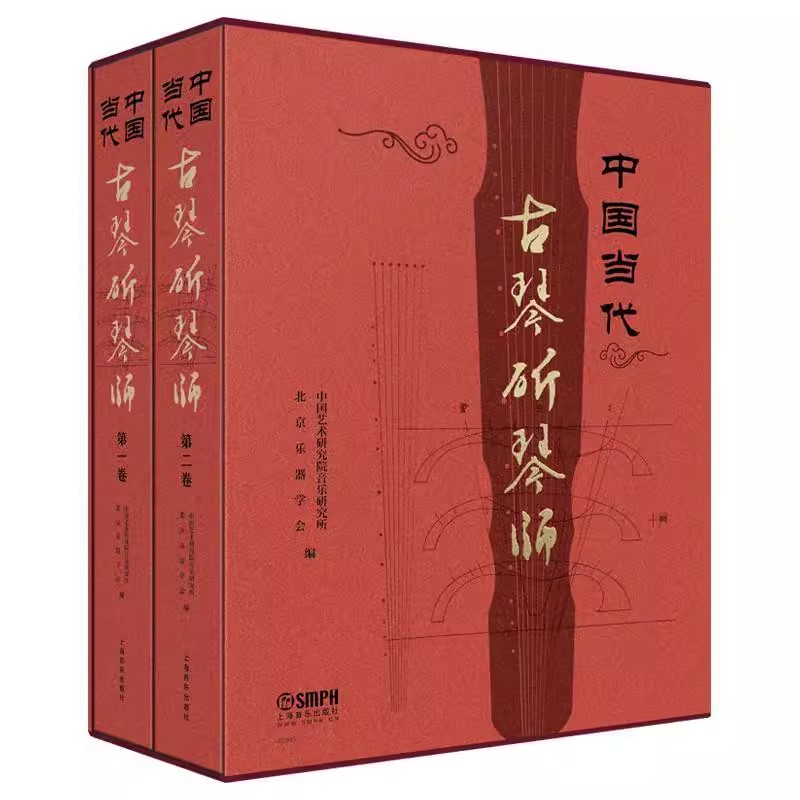 正版全套2册 中国当代古琴斫琴师 中国艺术研究院音乐研究所北京乐器学会 上海音乐出版社