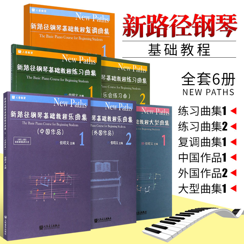 正版全套6册 新路径钢琴基础教程练习曲集12册 复调曲集大型曲集1 人民