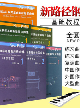 正版全套6册 新路径钢琴基础教程练习曲集12册 复调曲集大型曲集1 人民音乐社 钢琴乐曲集中国作品外国作品1 基础练习曲教程书