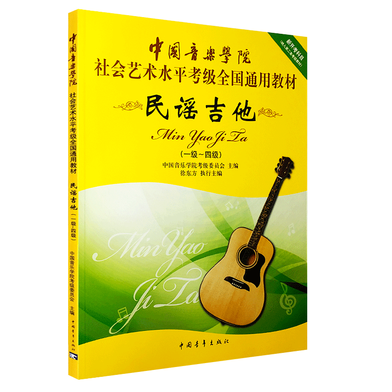 正版中国音乐学院民谣吉他考级1-4-5-7-8-10级教材社会艺术水平考级全国通用教程 中国青年 第二套民谣吉他考级基础练习曲曲谱曲集