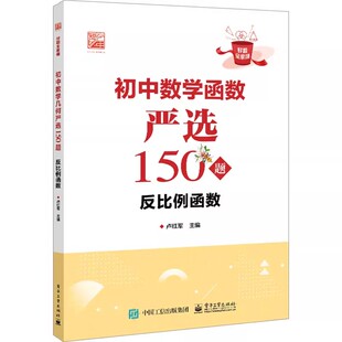 正版初中数学函数严选150题 反比例函数 步骤详细规范规范答题步骤技巧 电子工业出版社 卢红军 好题全家桶系列丛书