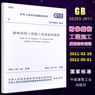 正版GB 50203-2011 砌体结构工程施工质量验收规范 中国建筑工业出版社 标准规范教程书籍
