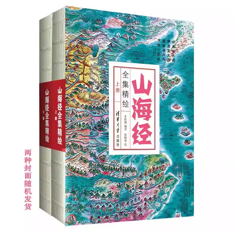 海经全集精绘清华大学