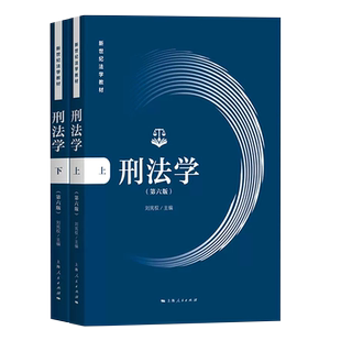 正版全套2册 刑法学 第六版 刘宪权 上海人民出版社 刑法的基本概念 基本规定以及基本原理 刑事诉讼法法条法律教材教程书籍