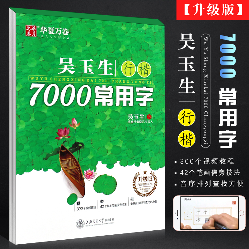 正版华夏万卷 吴玉生行楷7000常用字 升级版 初高中生成人公务员硬笔行楷速成中性笔钢笔字帖 上海交通大学 行楷书硬笔书法练字本 书籍/杂志/报纸 书法/篆刻/字帖书籍 原图主图