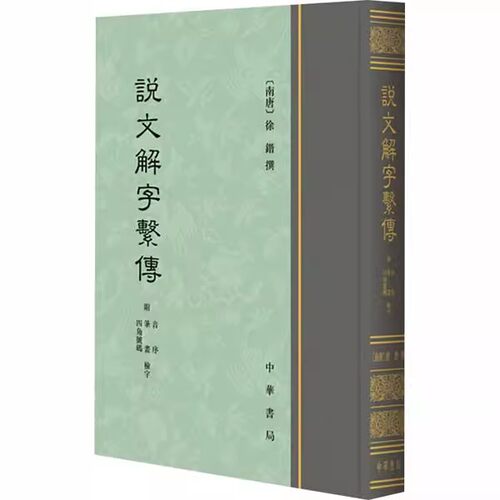 正版说文解字系传 附音序 笔画 四角号码检字 南唐 徐锴 中华书局 社会科学语言文字 精装繁体竖排书籍