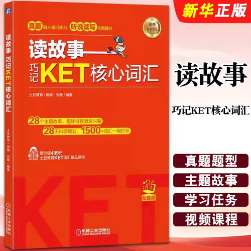 读故事巧记KET核心词汇