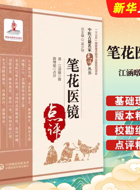 正版笔花医镜 中国医药科技出版社 薛博瑜 点评 江涵暾撰 诊法五脏六腑 儿科女科基础理论 中医古籍名家点评教材教程丛书