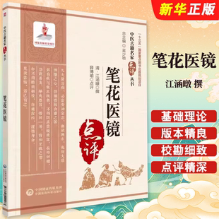 正版笔花医镜 中国医药科技出版社 薛博瑜 点评 江涵暾撰 诊法五脏六腑 儿科女科基础理论 中医古籍名家点评教材教程丛书