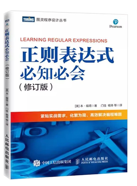 正则表达式必知必会修订版