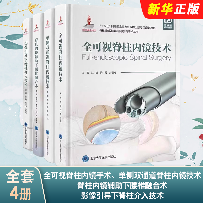 正版全套4册全可视脊柱内镜手术 单侧双通道脊柱内镜技术 脊柱内镜辅助下腰椎融合术 北京大学医学社 影像引导下脊柱介入技术教程