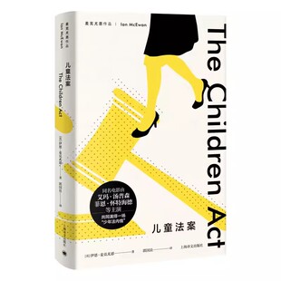 正版儿童法案 伊恩麦克尤恩 郭国良 译 上海译文出版社 赎罪 最初的爱情最后的仪式作者 文明社会中道德与法律困境书籍