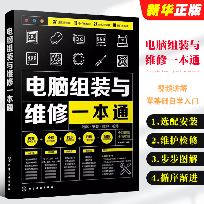 正版电脑组装与维修一本通 全彩版 电脑硬件选购组装系统安装维护维修大全 化学工业 新手学电脑组装与维修零基础自学入门教材教程 书籍/杂志/报纸 计算机硬件组装、维护 原图主图