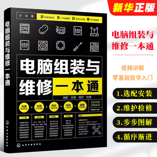 电脑组装与维修一本通全彩版