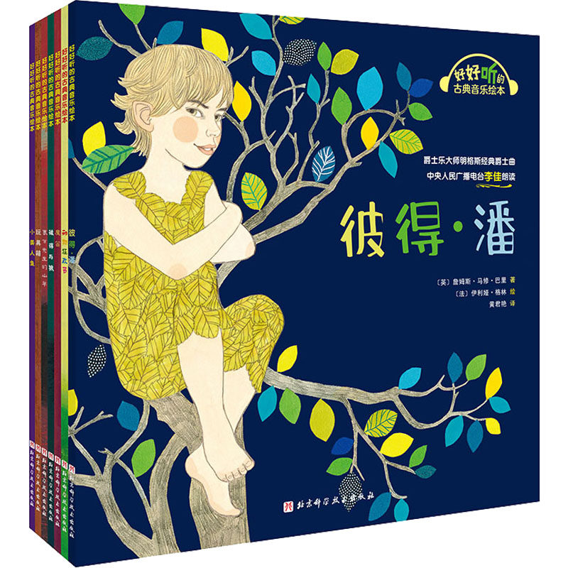 好好听的古典音乐绘本(全7册) 北京科学技术出版社