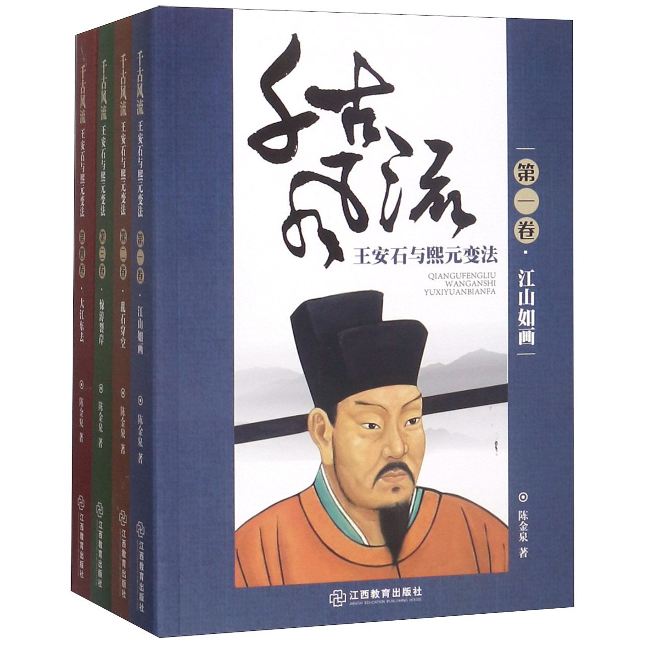 千古风流(王安石与熙元变法共4册)