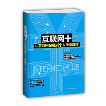 正版 互联网+:从互联网金融到个人投资理财 肖壹 著 中国华侨出版社书籍