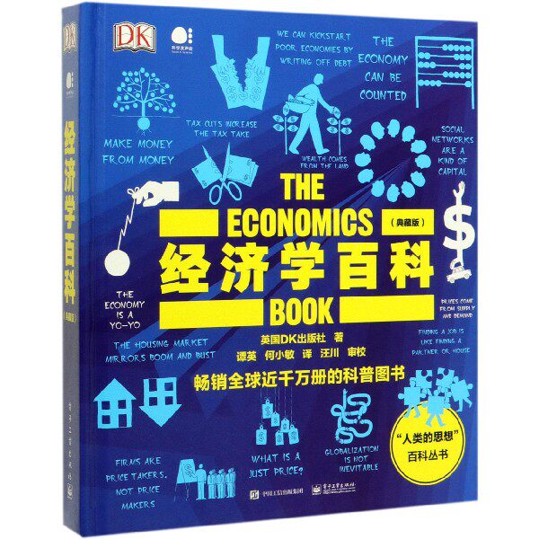 正版DK经济学百科 典藏版 全彩 英国DK出版社 电子工业出版社 解释剖析经济学术语用步骤图帮助读者理解晦涩的理论教材教程书籍