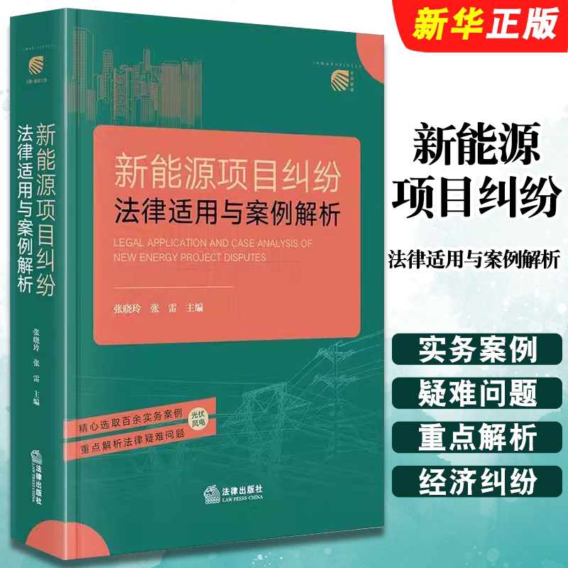 正版新能源项目纠纷法律适用与案例解析 法律出版社 张晓玲 张雷 新能源经济纠纷案例光伏风电新能源法律实务工具教材教程书