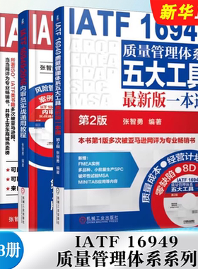 正版全套3册 IATF 16949质量管理体系系列 五大工具 张智勇 机械工业出版社 2016内审员实战通用教程 文件编写实战通用教程教材书