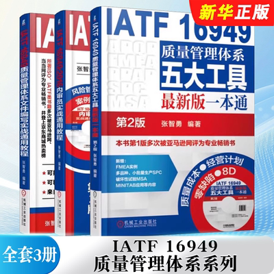 正版全套3册 IATF 16949质量管理体系系列 五大工具 张智勇 机械工业出版社 2016内审员实战通用教程 文件编写实战通用教程教材书
