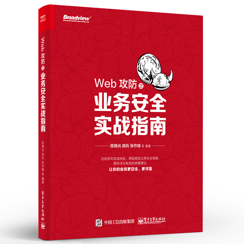 正版Web攻防之业务安全实战指南 Web安全漏洞分析渗透测试技术教程 电子工业 金融证券保险游戏社交招聘业务系统测试工具书