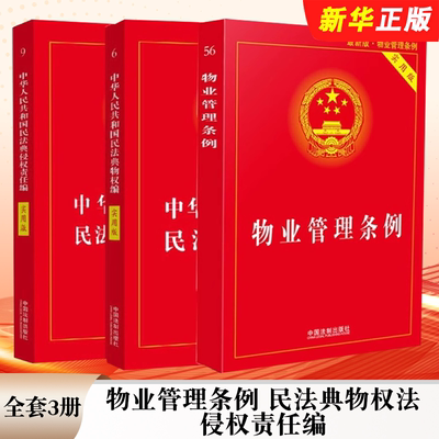 正版全套3册 2025适用新版物业管理条例 民法典物权法 侵权责任编 实用版 中国法制社 物业管理纠纷法律法规法条文基础知识教程书