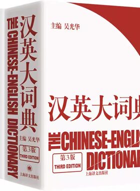 正版全套2册 英汉大词典第二版 汉英大词典第三版 陆谷孙 吴光华 上海译文出版社 专业资格考试笔译实务英汉互译辞典工具书