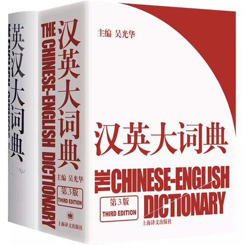 正版全套2册 英汉大词典第二版 汉英大词典第三版 陆谷孙 吴光华 上海译文出版社 专业资格考试笔译实务英汉互译辞典工具书