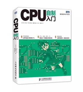 从零开始设计实现CPU设计教材教程书 人民邮电 计算机硬件软件系统书自制操作系统 手把手教你从零开始设计CPU 正版 CPU自制入门