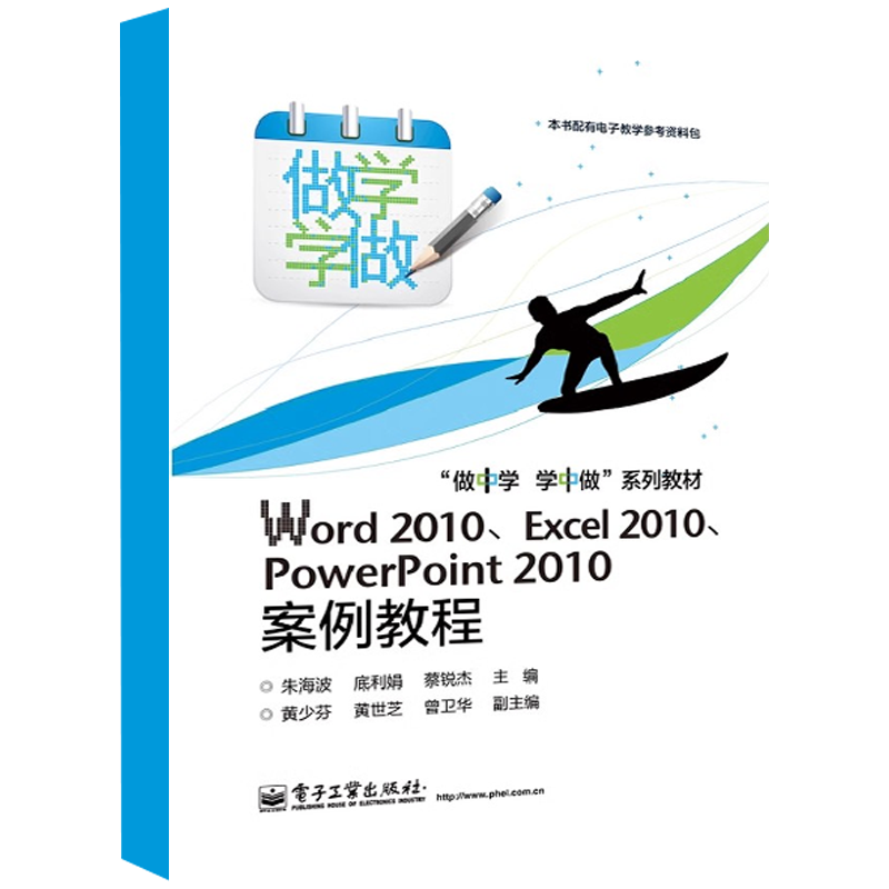 正版Word 2010 Excel 2010 PowerPoint 2010案例教程 电子工业出版社 朱海波 底利娟 计算机办公软件教程 计算机教材教程书籍