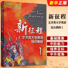 正版新征程艺术类大学英语综合教程１ 谭慧 张慧琴 周晓玲 周捷峰 毛凤凡 清华大学出版社 大学英语综合教材教程书籍