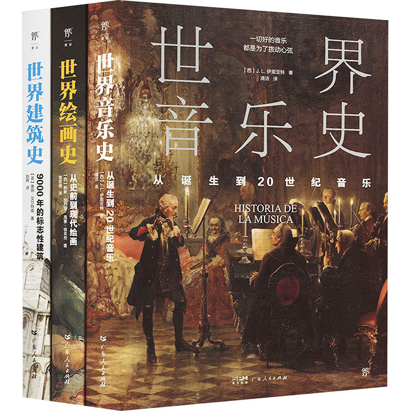 世界音乐史+世界绘画史+世界建筑史 京东版(全3册) 广东人民出版社 (西)J.L.伊里亚特 等 著 浦洁 等 译