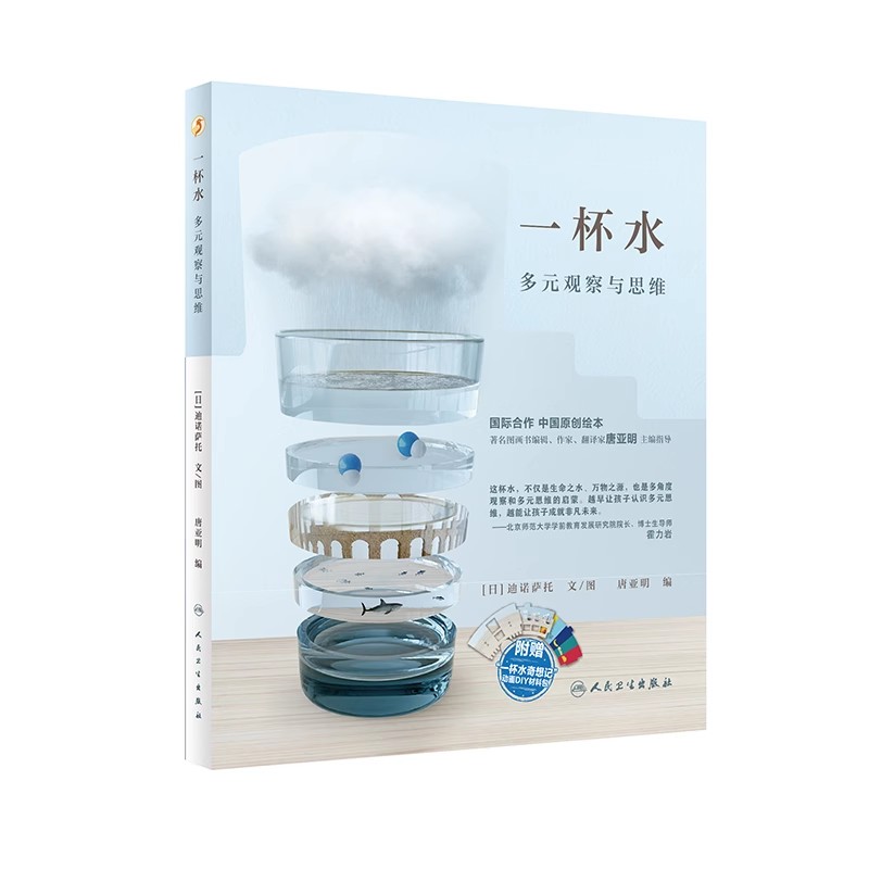 正版一杯水 多元观察与思维 展现多元思维的魅力 人民卫生出版社 迪诺萨托 培养少年儿童囊括语言能力 医学参考基础教材教程书籍