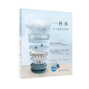 迪诺萨托 医学参考基础教材教程书籍 观察与思维 魅力 人民卫生出版 思维 多元 展现多元 培养少年儿童囊括语言能力 正版 社 一杯水