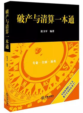 正版破产与清算一本通