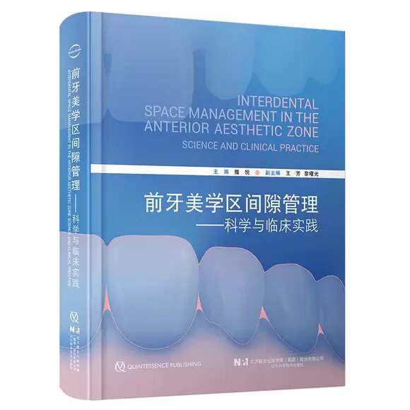 正版前牙美学区间隙管理 科学与临床实践 辽宁科学技术出版社 作者 撒悦 前牙美学区间隙管理口腔科学参考基础教材教程书
