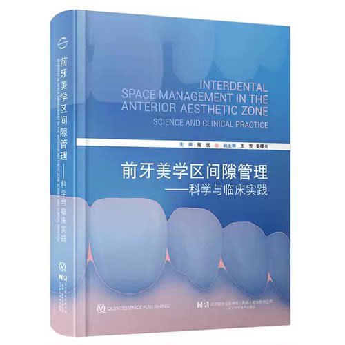 正版前牙美学区间隙管理 科学与临床实践 辽宁科学技术出版社 作者 撒悦 前牙美学区间隙管理口腔科学参考基础教材教程书