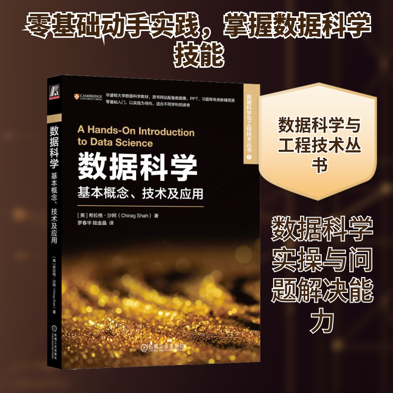 数据科学：基本概念、技术及应用 机械工业出版社 (美)希拉格·沙阿 著 罗春华,陆金晶 译 文轩书籍