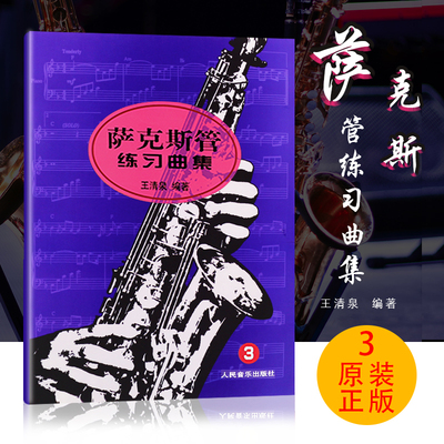 新华文馨 正版萨克斯管练习曲集(3) 人民音乐出版社 王清泉编 萨克斯基础练习曲教材教程 萨克斯各种节怕的练习教材