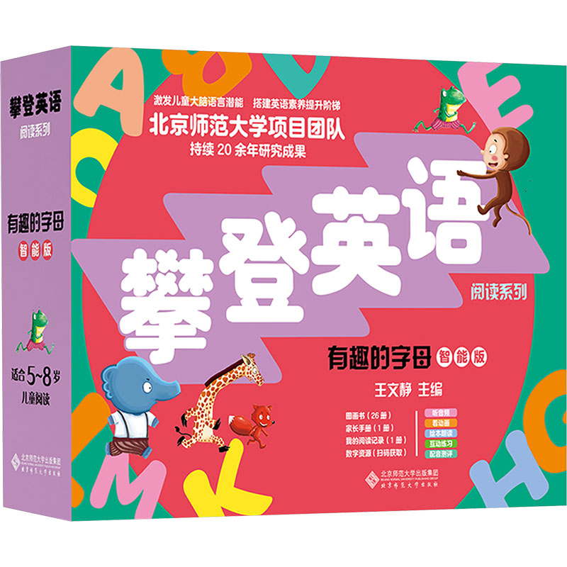 有趣的字母 智能版(全28册) 北京师范大学出版社 王文静 编 文轩书籍
