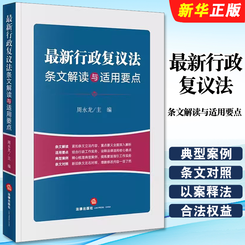 行政复议法条文解读与适用要点