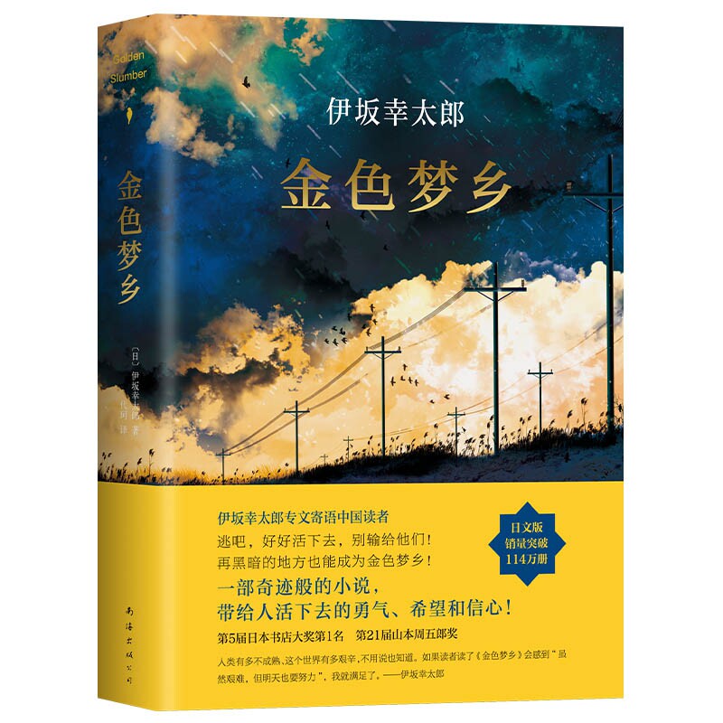 伊坂幸太郎:金色梦乡