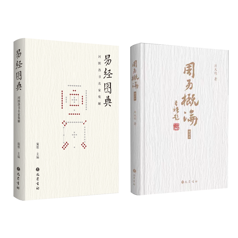 周易概论+易经图典 巴蜀书社 刘大钧 著等 文轩书籍