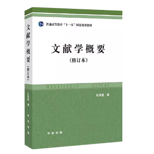 正版文献学概要 修订本 中华书局出版社 杜泽逊著 中国古典文献学教材教程书籍