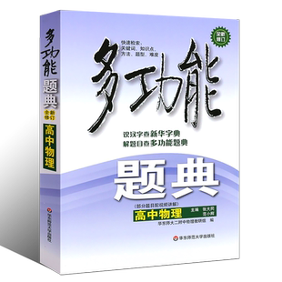 正版多功能题典高中物理 修订版 华东师范大学出版社 中学生物理知识点方法题型学习解题资料教材教程书