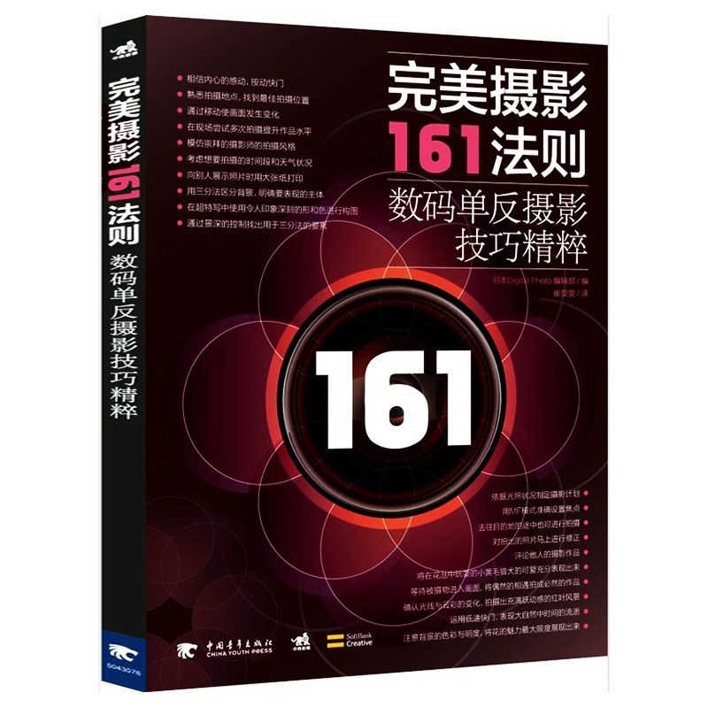正版完美摄影161法则 数码单反摄影技巧精粹 中国青年社 摄影艺术拍摄技巧拍摄灯光拍摄方法摄影艺术创意单反相机照片拍摄技术书使用感如何?