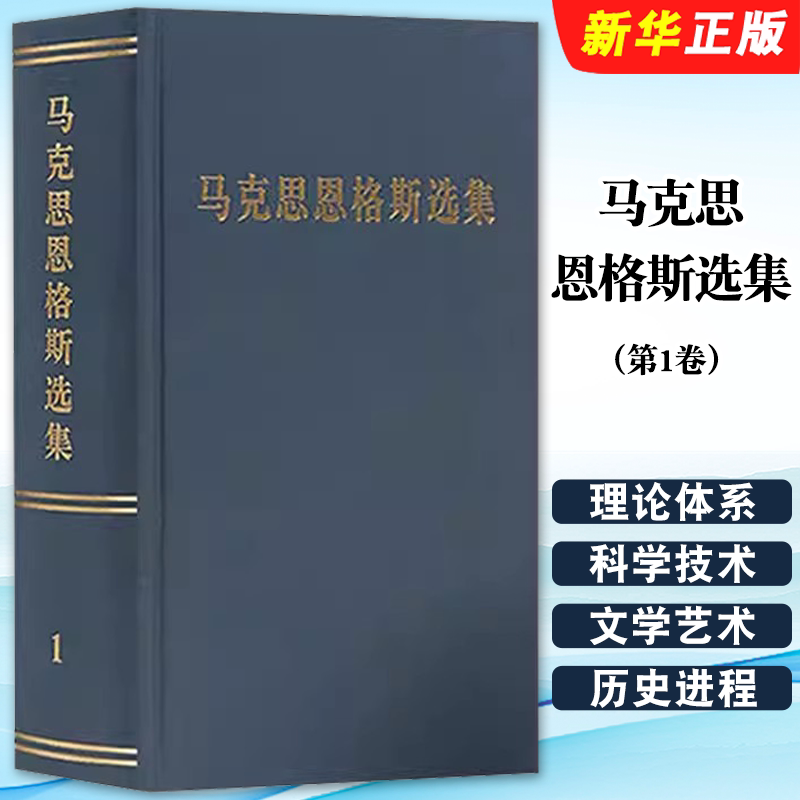 正版全套4册 马克思恩格斯选集 第1-4卷 人民出版社 马恩选集马克思主义哲学马克思恩格斯全集文集资本论书籍