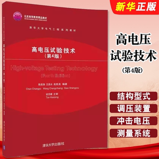 正版高电压试验技术 第4版 高电压试验变压器的结构型式及主要参数 陈昌渔 王昌长 高胜友 清华大学出版社 电气工程系列教材教程书