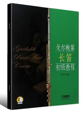正版戈尔鲍第长笛初级教程 20首长笛基础练习曲教程书籍曲谱 扫码听音乐 长笛初学入门教材 上海音乐 20首可爱练习曲长笛练习曲谱